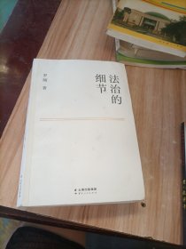 法治的细节