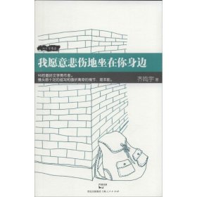 【正版新书】 我愿意悲伤地坐在你身边 齐鸣宇 上海人民出版社