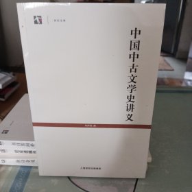 中国中古文学史讲义（全新未拆封