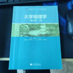 大学物理学（第二版）（上册）