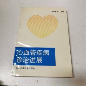 心血管疾病诊治进展