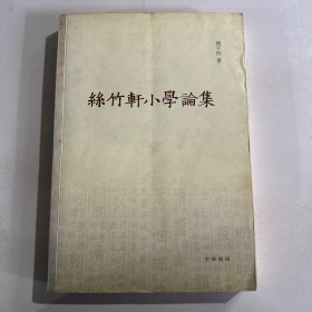 丝竹轩小学论集