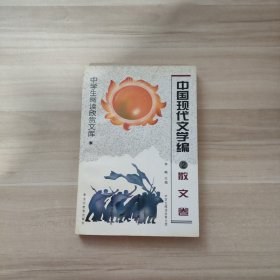 中国现代文学编2散文卷