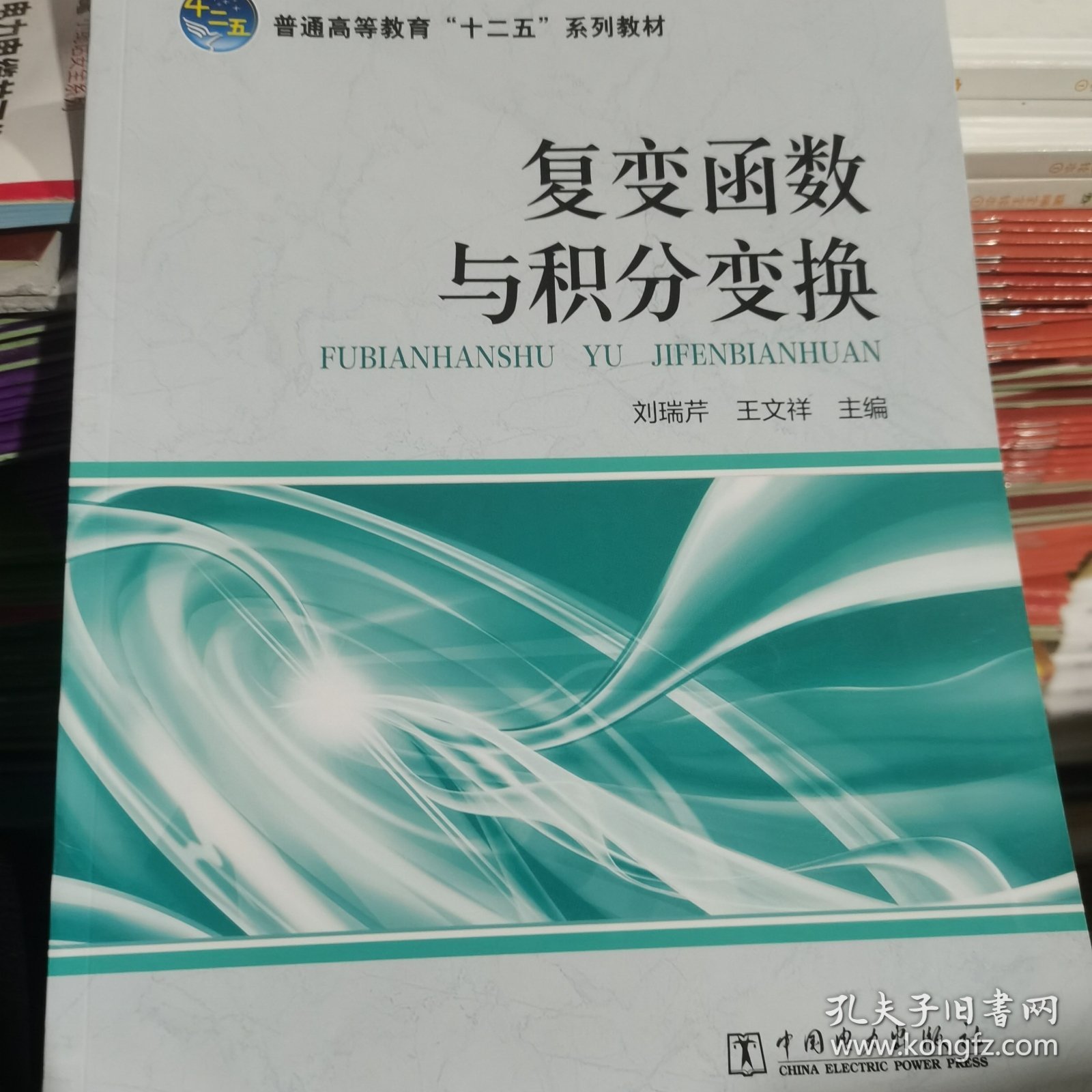 复变函数与积分变换