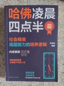 哈佛凌晨四点半：2021新版（社会精英底层能力的培养逻辑）