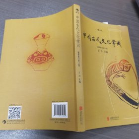 中国古代文化常识（插图修订第4版）