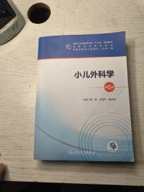 小儿外科学（第6版/本科儿科/配增值）