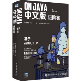 新华正版 OnJava 进阶卷 中文版 (美)布鲁斯·埃克尔 9787115585028 人民邮电出版社