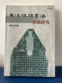 东汉碑额书法艺术研究，32开351页，