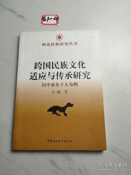 跨国民族文化适应与传承研究：以中亚东干人为例