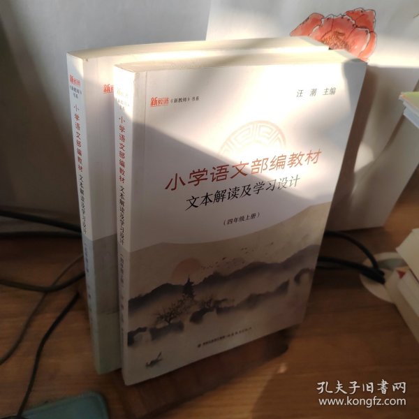 小学语文部编教材文本解读及学习设计（五年级下册）