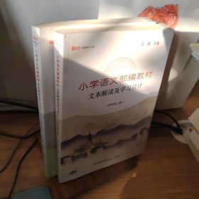 小学语文部编教材文本解读及学习设计（五年级下册）