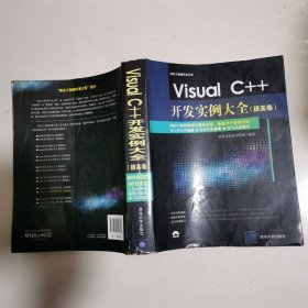 Visual C++开发实例大全 提高卷/软件工程师开发大系 16开