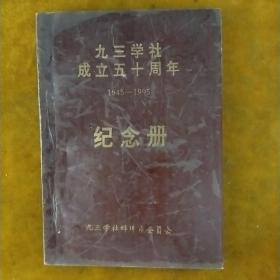 九三学社成立五十周年纪念册