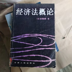 经济法概论，馆藏