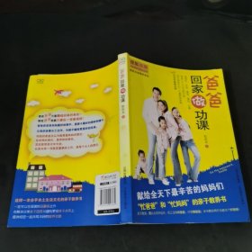 爸爸回家做功课：亲子教育，男人也顶半边天；世上没有坏爸爸，只有懒爸爸 本书教你再忙也能当个好爸爸 《爸爸回家做功课》 ——本书献给全天下最辛苦的妈妈们—— “忙爸爸”和“忙妈妈”的亲子教养书