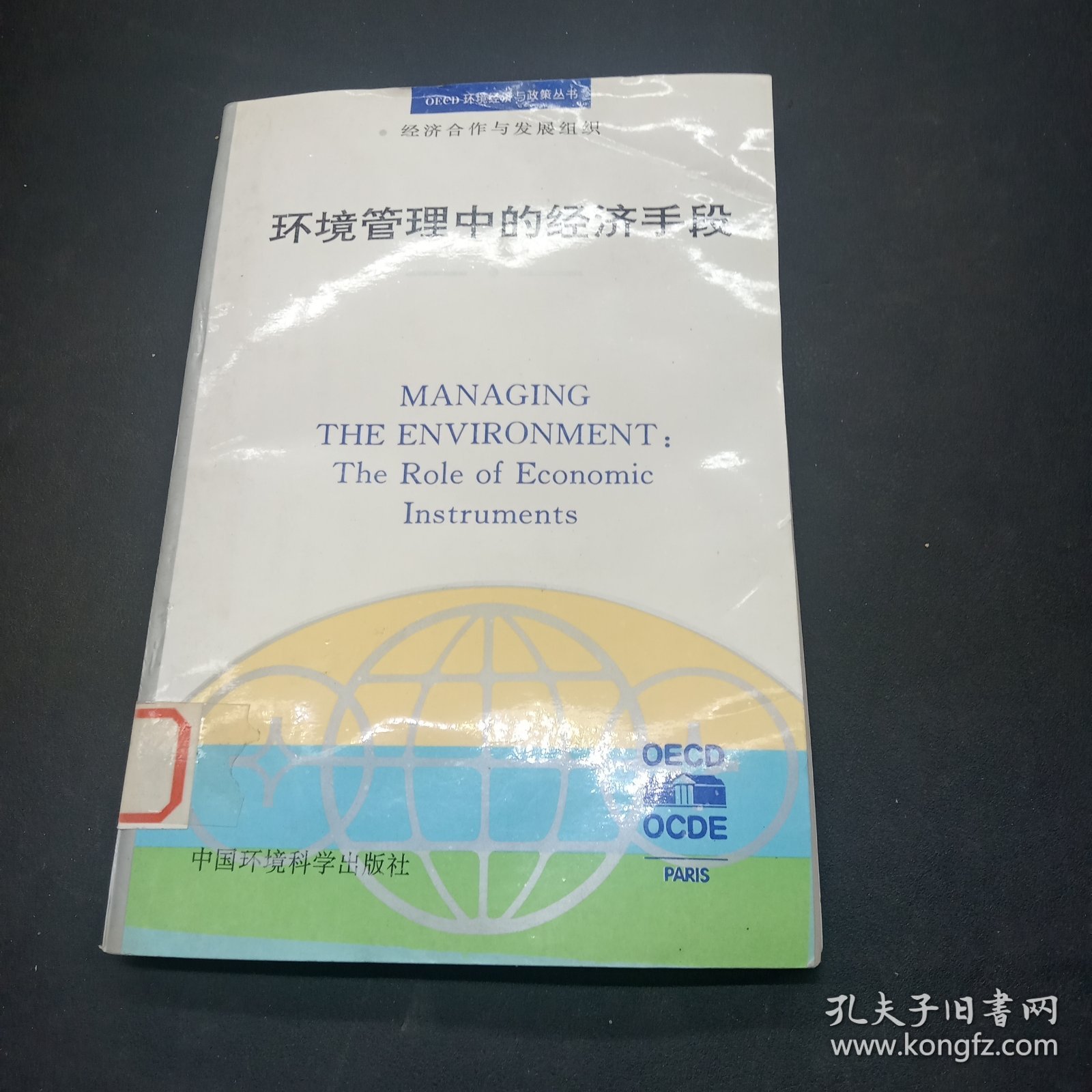 环境管理中的经济手段——OECD 环境经济与政策丛书