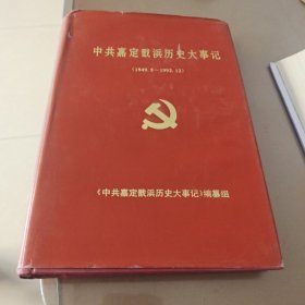 中共嘉定戬浜历史大事记（1949.5——1993.3）