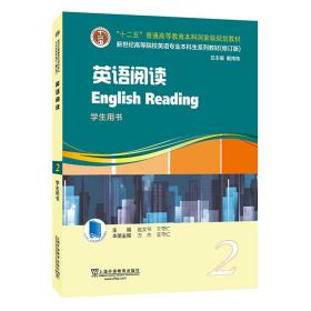 英语专业本科生教材.修订版：英语阅读 第2册（一书一码）