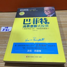 巴菲特的消费垄断式投资（案例精解版）：跟股神逛门店，淘超级明星股