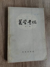 美学书怀（美学家、文艺理论家、翻译家吕荧签名本，签赠现代文学评论家、作家邵荃麟）