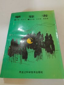 1993年，一版一印，攀登者