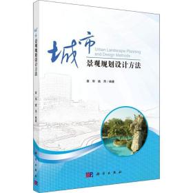 城市景观规划设计方 建筑设计 袁犁,姚萍 新华正版