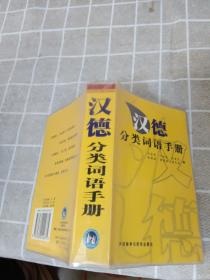 汉德分类词语手册