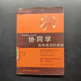 協(xié)同學(xué):自然成功的奧秘