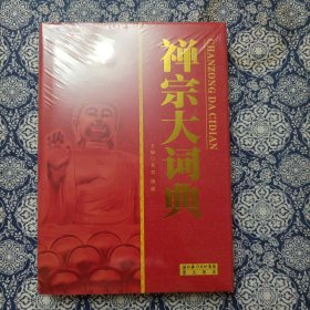 禅宗大词典