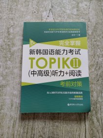 完全掌握.新韩国语能力考试TOPIKⅡ（中高级）听力+阅读考前对策