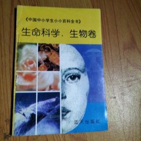 中国中小学生小小百科全书生命科学、生物卷