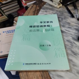 华文教育师资培训教程:表达篇 阅读篇