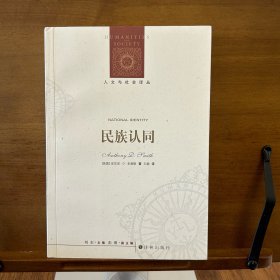 人文与社会译丛：民族认同