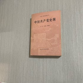 中国共产党史纲 1986年版