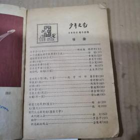 少年文艺1980.3