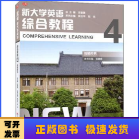 新大学英语·综合教程4（教师用书）