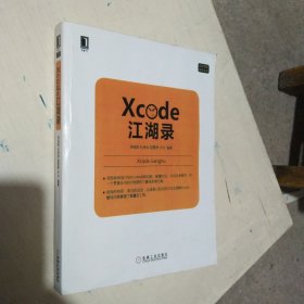 Xcode江湖录