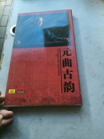 元曲古韵
