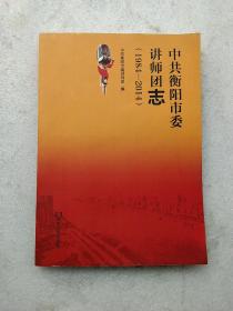 中共衡阳市委讲师团志1984－2014