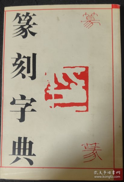 篆刻字典