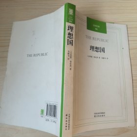 汉译经典001 理想国
