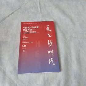 美在新时代 中国美术馆典藏精品特展（第二期）