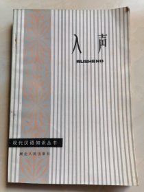 现代汉语知识丛书 入声