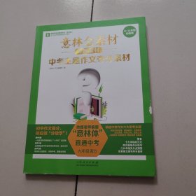 意林金素材分级素材：中考主题作文夺分素材（九年级满分）