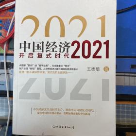 中国经济2021