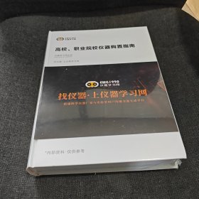 高校职业院校仪器购置指南