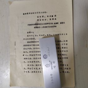 《假性胃、食道癌症》辨证施治医案选，河南省中医药治疗疑难杂症学术研讨会交流论文，油印，3页全。附方药。作者系河南项城县城jia郊医院冯文明、位绍纪、张俊灵；项城县第一人民医院副主任医师汪天林。