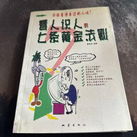 看人识人的七条黄金法则