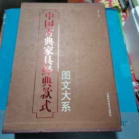 中国古典家具经典款式图文大系:[中英文本]